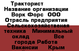 Тракторист JohnDeer › Название организации ­ Ворк Форс, ООО › Отрасль предприятия ­ Сельскохозяйственая техника › Минимальный оклад ­ 55 000 - Все города Работа » Вакансии   . Крым,Бахчисарай